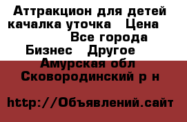 Аттракцион для детей качалка уточка › Цена ­ 28 900 - Все города Бизнес » Другое   . Амурская обл.,Сковородинский р-н